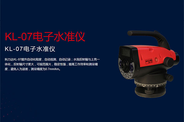 科力达KL-07电子水准仪
